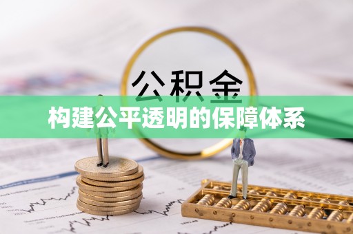 法库构建公平透明的保障体系