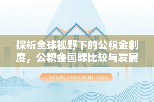 法库探析全球视野下的公积金制度，公积金国际比较与发展趋势