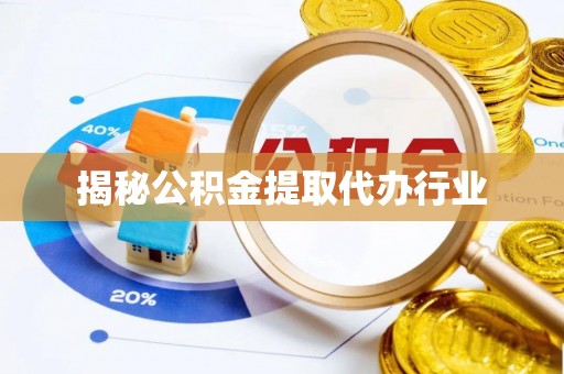 法库揭秘公积金提取代办行业