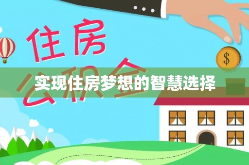 法库实现住房梦想的智慧选择