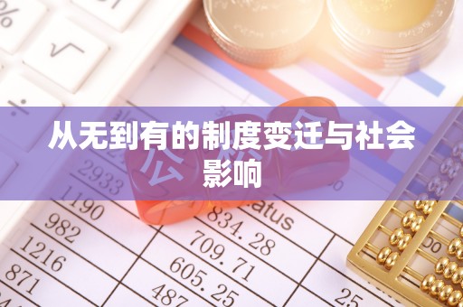 法库从无到有的制度变迁与社会影响