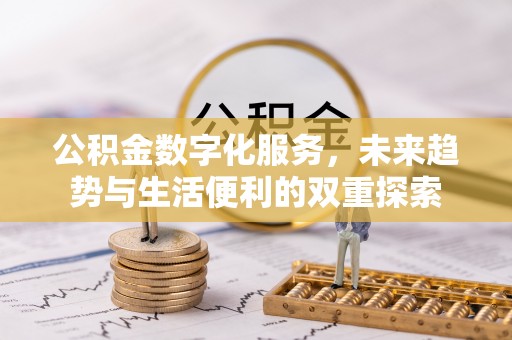 法库公积金数字化服务，未来趋势与生活便利的双重探索