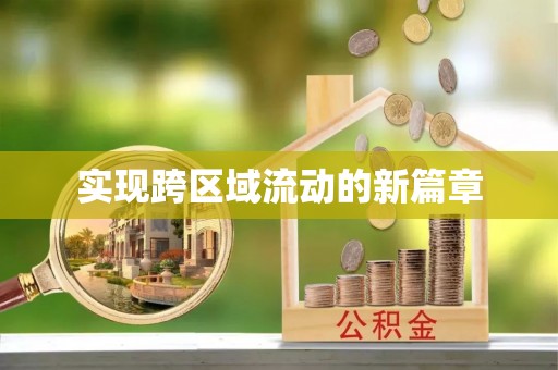 法库实现跨区域流动的新篇章