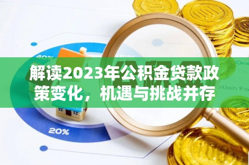 法库解读2023年公积金贷款政策变化，机遇与挑战并存