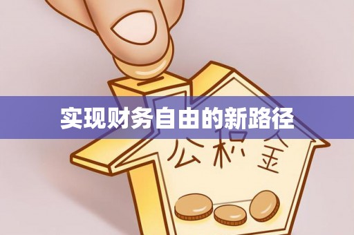 法库实现财务自由的新路径