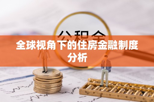 法库全球视角下的住房金融制度分析