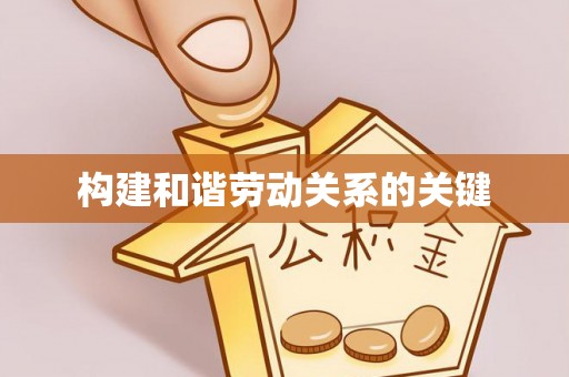 法库构建和谐劳动关系的关键