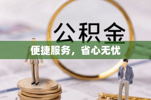 法库便捷服务，省心无忧
