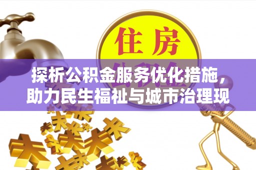 法库探析公积金服务优化措施，助力民生福祉与城市治理现代化