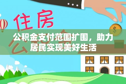 法库公积金支付范围扩围，助力居民实现美好生活