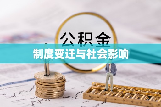 法库制度变迁与社会影响