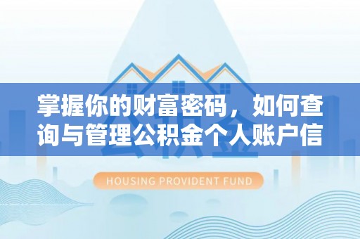 法库掌握你的财富密码，如何查询与管理公积金个人账户信息