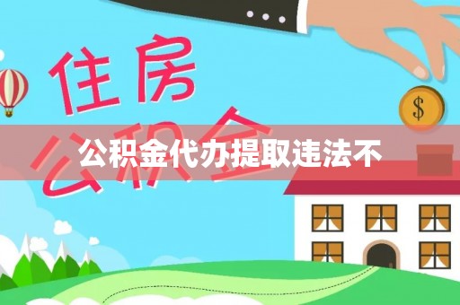 法库公积金代办提取违法不