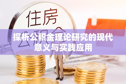 法库探析公积金理论研究的现代意义与实践应用