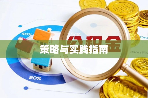 法库策略与实践指南