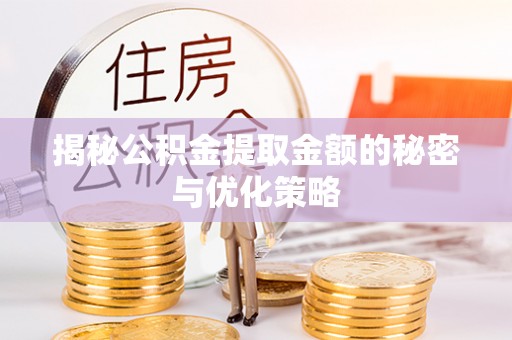 法库揭秘公积金提取金额的秘密与优化策略