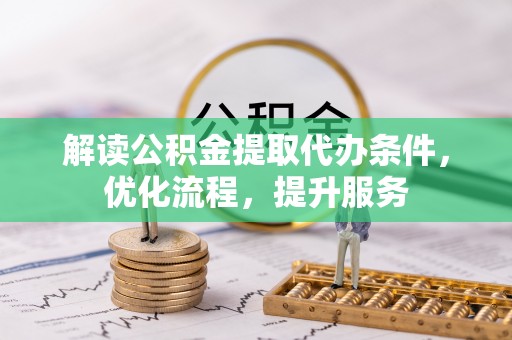 法库解读公积金提取代办条件，优化流程，提升服务