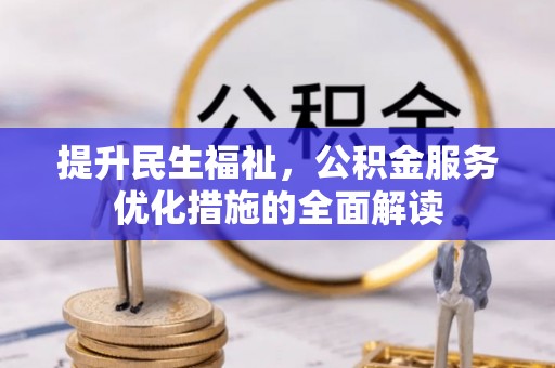 法库提升民生福祉，公积金服务优化措施的全面解读