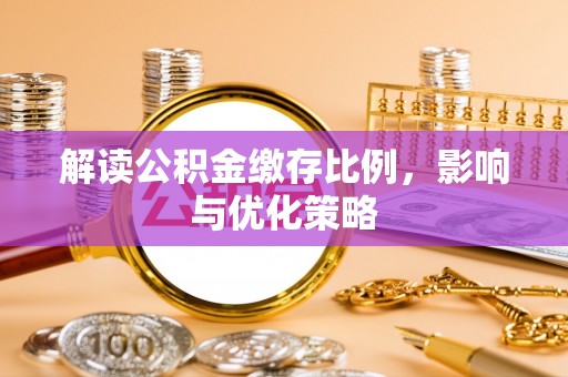 法库解读公积金缴存比例，影响与优化策略