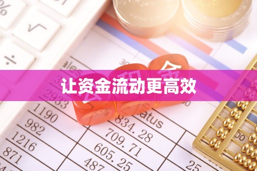 法库让资金流动更高效