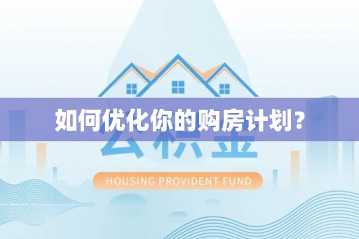 法库如何优化你的购房计划？
