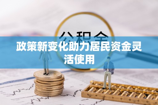 法库政策新变化助力居民资金灵活使用