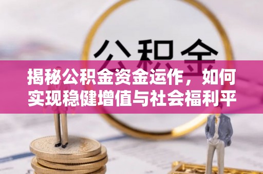 法库揭秘公积金资金运作，如何实现稳健增值与社会福利平衡