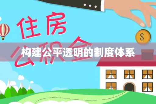 法库构建公平透明的制度体系