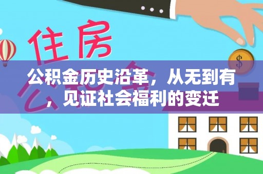 法库公积金历史沿革，从无到有，见证社会福利的变迁