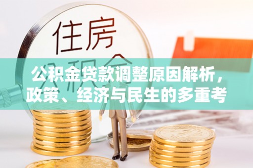 法库公积金贷款调整原因解析，政策、经济与民生的多重考量