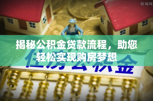 法库揭秘公积金贷款流程，助您轻松实现购房梦想