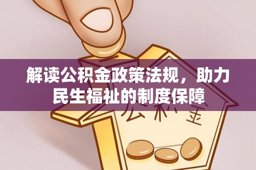 法库解读公积金政策法规，助力民生福祉的制度保障