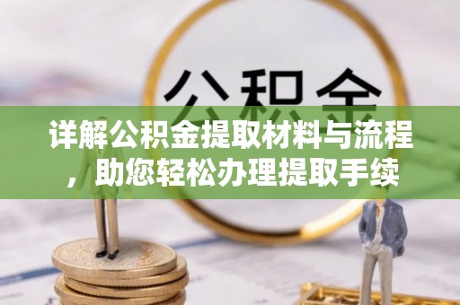 法库详解公积金提取材料与流程，助您轻松办理提取手续
