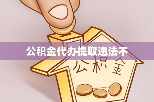 法库公积金代办提取违法不