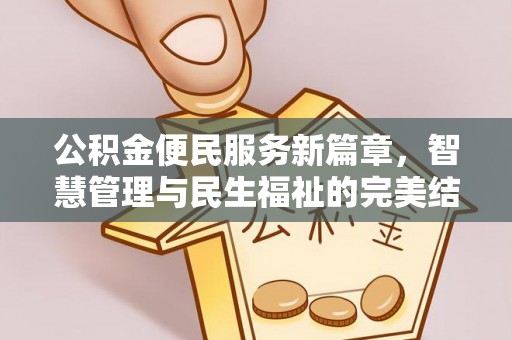法库公积金便民服务新篇章，智慧管理与民生福祉的完美结合