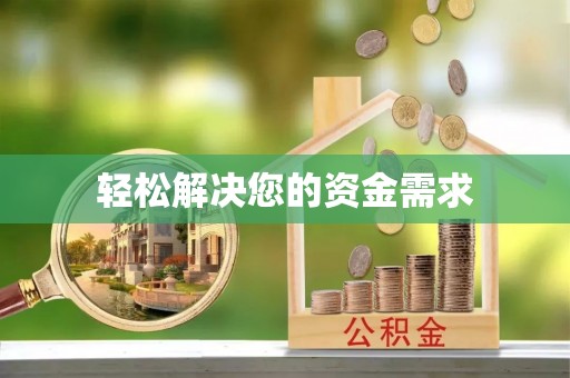 法库轻松解决您的资金需求