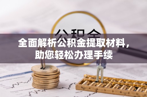 法库全面解析公积金提取材料，助您轻松办理手续