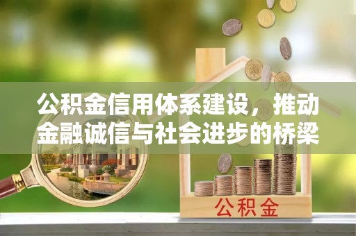法库公积金信用体系建设，推动金融诚信与社会进步的桥梁
