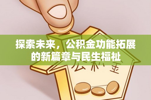 法库探索未来，公积金功能拓展的新篇章与民生福祉