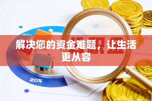 法库解决您的资金难题，让生活更从容