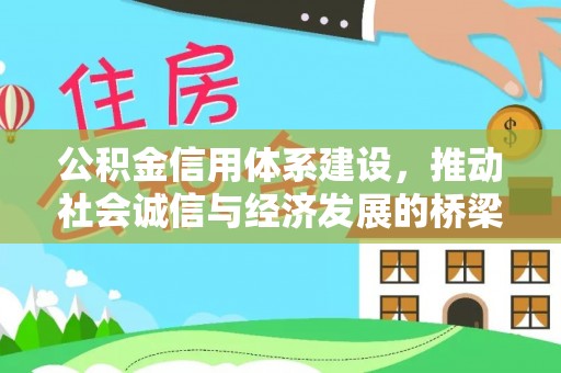 法库公积金信用体系建设，推动社会诚信与经济发展的桥梁