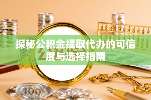 法库探秘公积金提取代办的可信度与选择指南