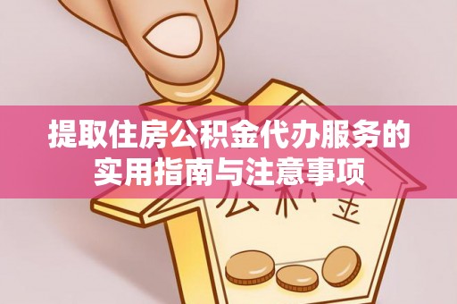 法库提取住房公积金代办服务的实用指南与注意事项