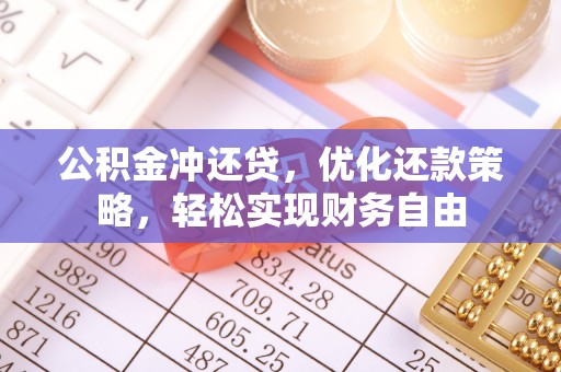 法库公积金冲还贷，优化还款策略，轻松实现财务自由