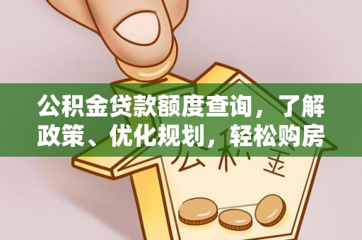 法库公积金贷款额度查询，了解政策、优化规划，轻松购房不是梦