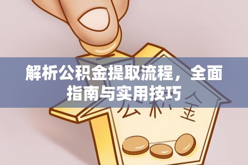 法库解析公积金提取流程，全面指南与实用技巧