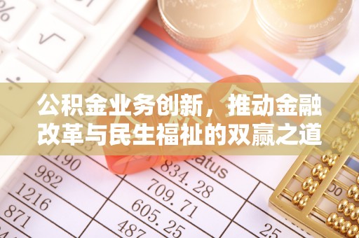 法库公积金业务创新，推动金融改革与民生福祉的双赢之道