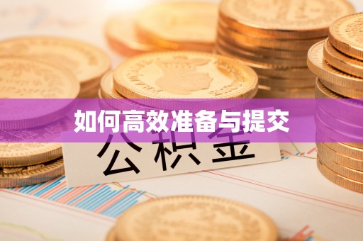 法库如何高效准备与提交