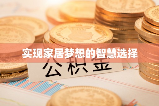法库实现家居梦想的智慧选择