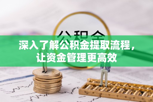 法库深入了解公积金提取流程，让资金管理更高效